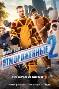 Отмороженные (2023)